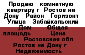Продаю 7 комнатную квартиру г. Ростов-на-Дону › Район ­ Горизонт › Улица ­ Забайкальский › Дом ­ 1 › Общая площадь ­ 198 › Цена ­ 15 900 000 - Ростовская обл., Ростов-на-Дону г. Недвижимость » Квартиры продажа   